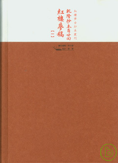 乾隆抄本百廿回紅樓夢稿(全三冊·繁體版)