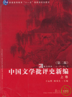 中國文學批評史新編(全二冊)