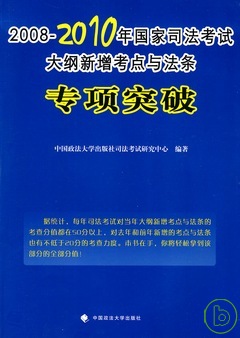 2008—2010年國家司法考試大綱新增考點與法條專項突破