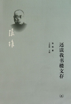 還讀我書樓文存