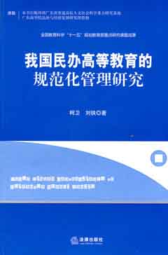 我國民辦高等教育的規範化管理研究