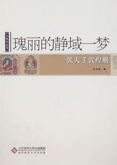 大風堂叢書.瑰麗的靜域一夢︰張大千敦煌冊