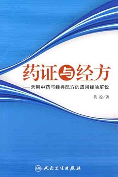 藥證與經方︰常用中藥與經典配方的應用經驗解說