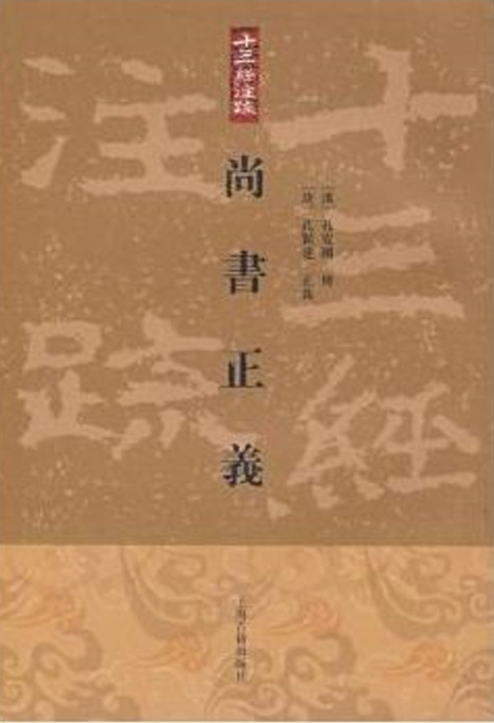 尚書正義(繁體版)