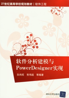 軟件分析建模與PowerDesigner實現