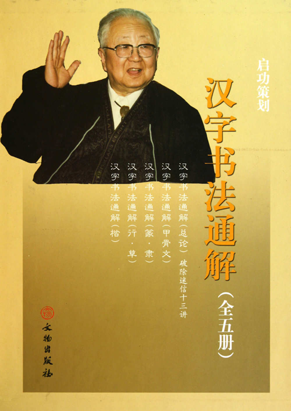 漢字書法通解(全五冊)