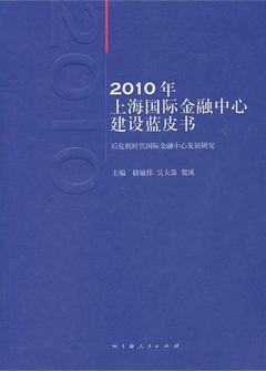 2010年上海國際金融中心建設藍皮書︰後危機時代國際金融中心發展研究