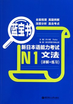 藍寶書·新日本語能力考試N1文法(詳解+練習)