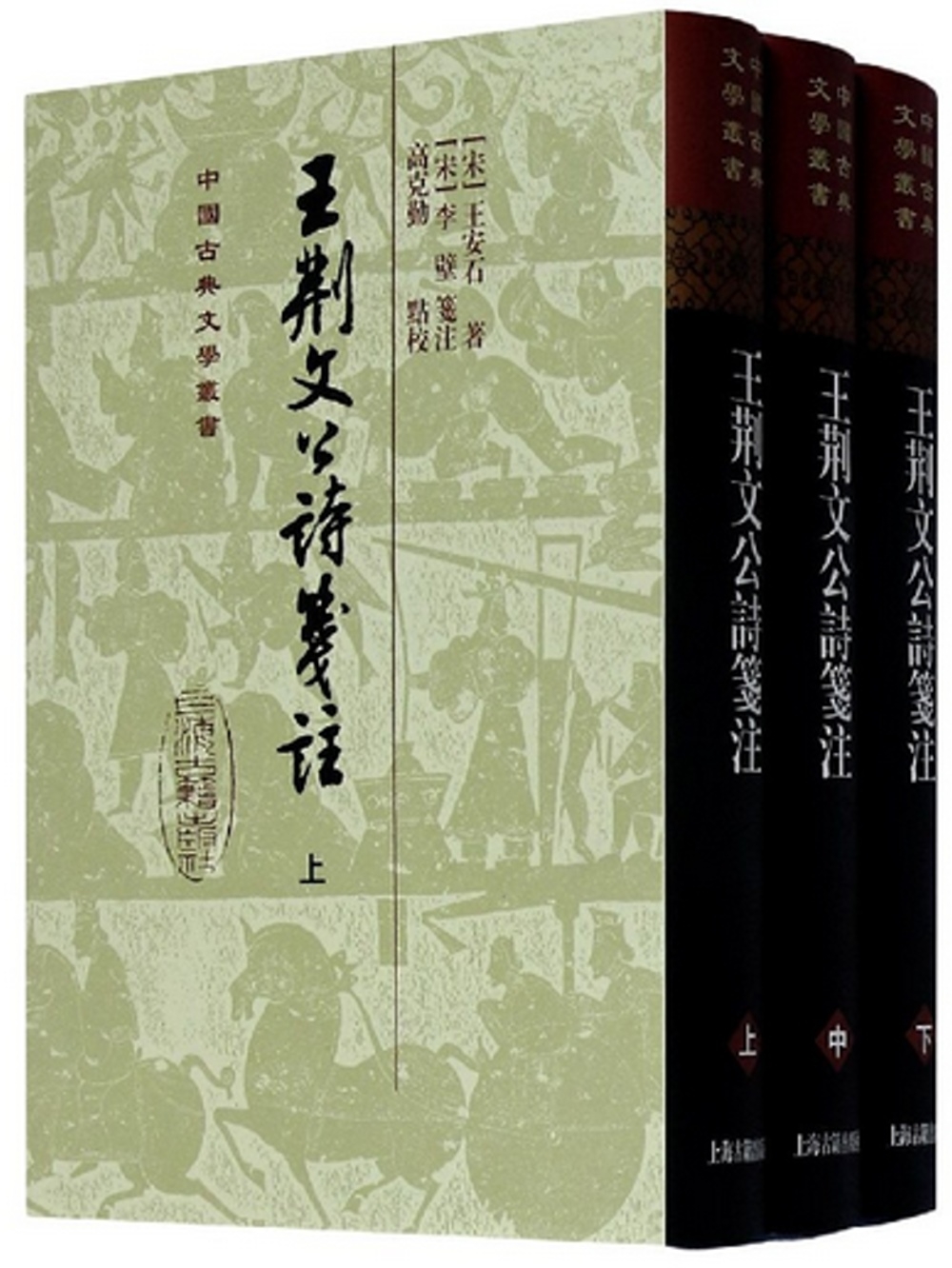 王荊文公詩箋注(全三冊)