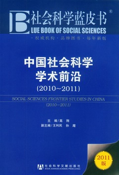 中國社會科學學術前沿(2010-2011)