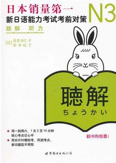 N3听力︰新日語能力考試考前對策(含MP3一張)