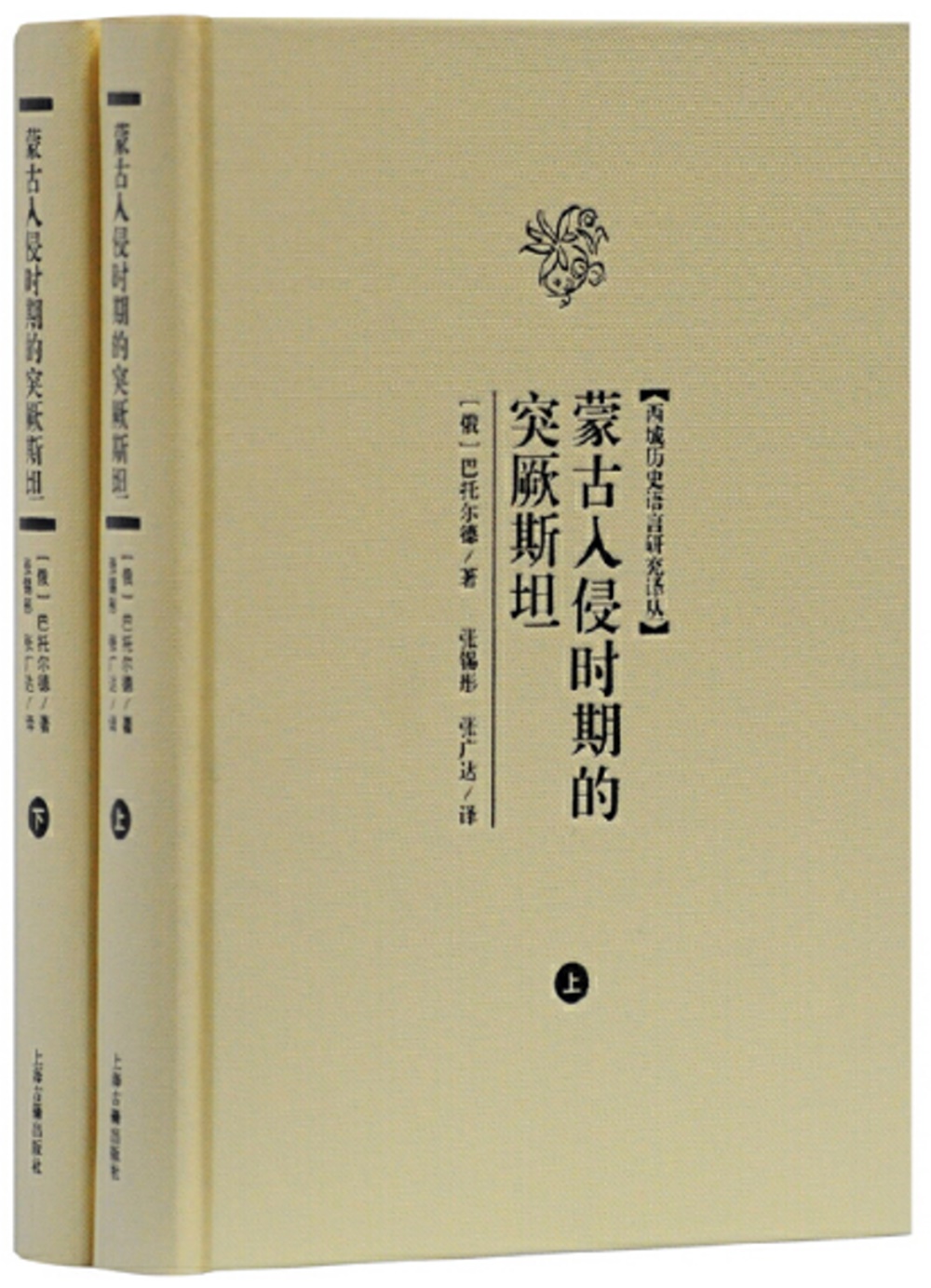 蒙古入侵時期的突厥斯坦(全二冊)