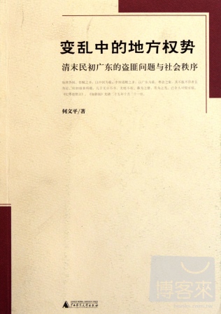 變亂中的地方權勢——清末民初廣東的盜匪問題與社會秩序