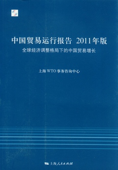 中國貿易運行報告2011年版︰全球經濟調整格局下的中國貿易增長