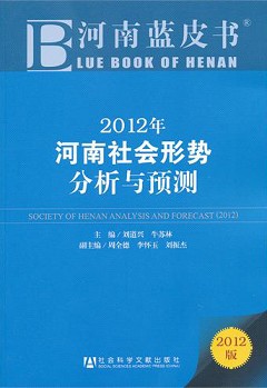2012年河南社會形勢分析與預測(2012版)