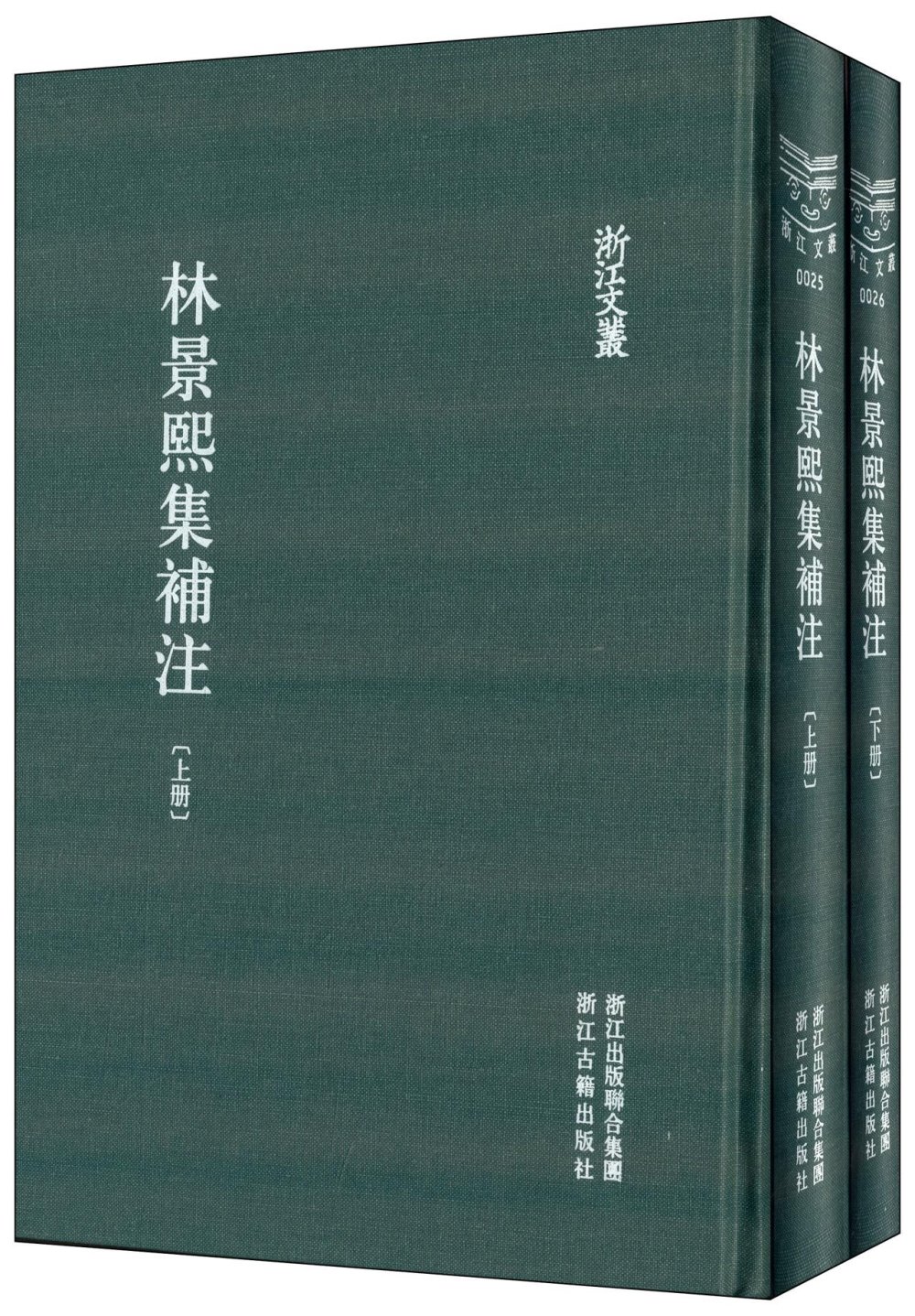 林景熙集補注(上下冊)