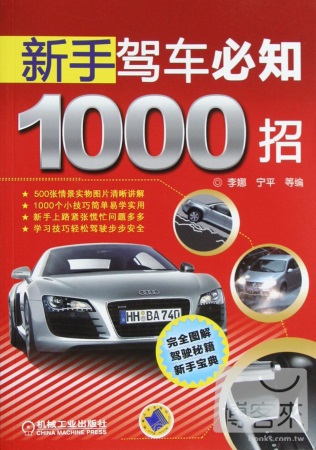 新手駕車必知1000招