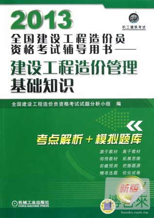 2013全國建設工程造價員資格考試輔導用書：建設工程造價管理基礎知識（新版）