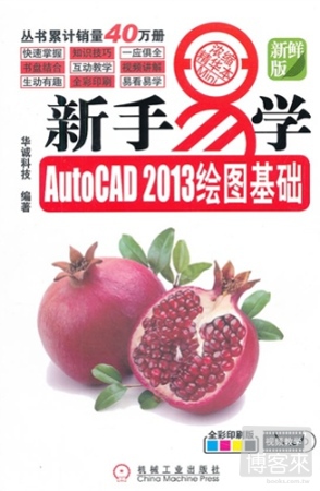新手易學AutoCAD 2013繪圖基礎（全彩印刷版）