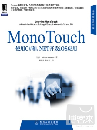 MonoTouch應用開發實踐指南︰使用C#和.NET開發iOS應用