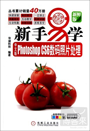 新手易學中文版Photoshop CS6數碼照片處理（全彩印刷版）