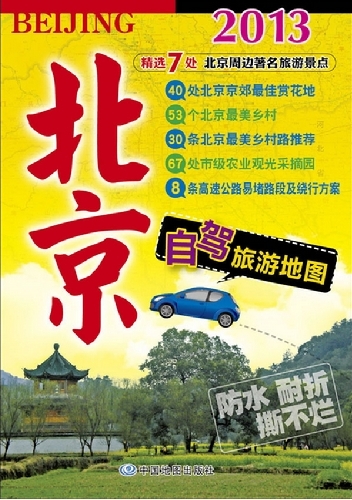 2013北京自駕旅游地圖