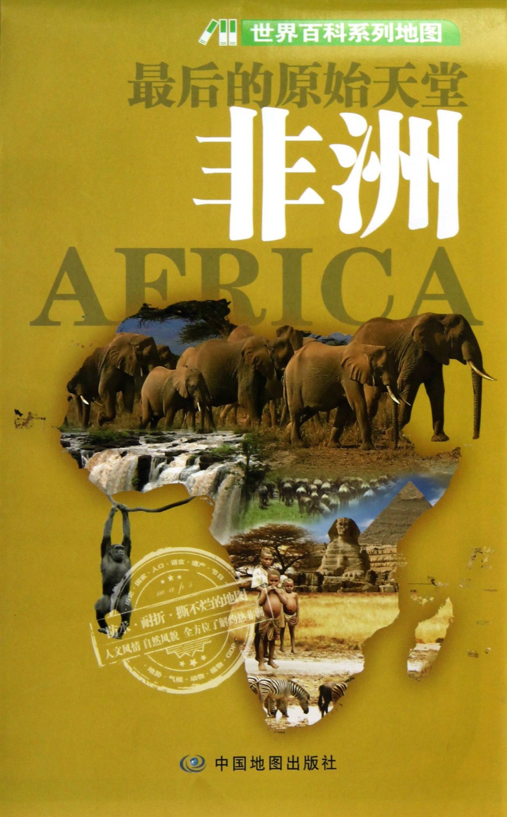 世界百科系列地圖——非洲