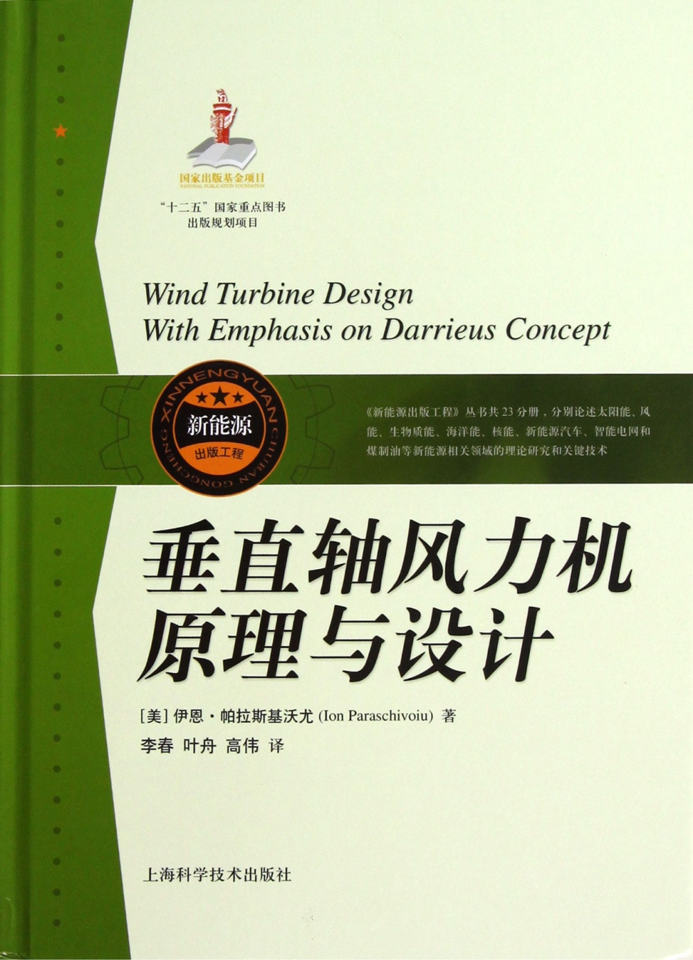 垂直軸風力機原理與設計