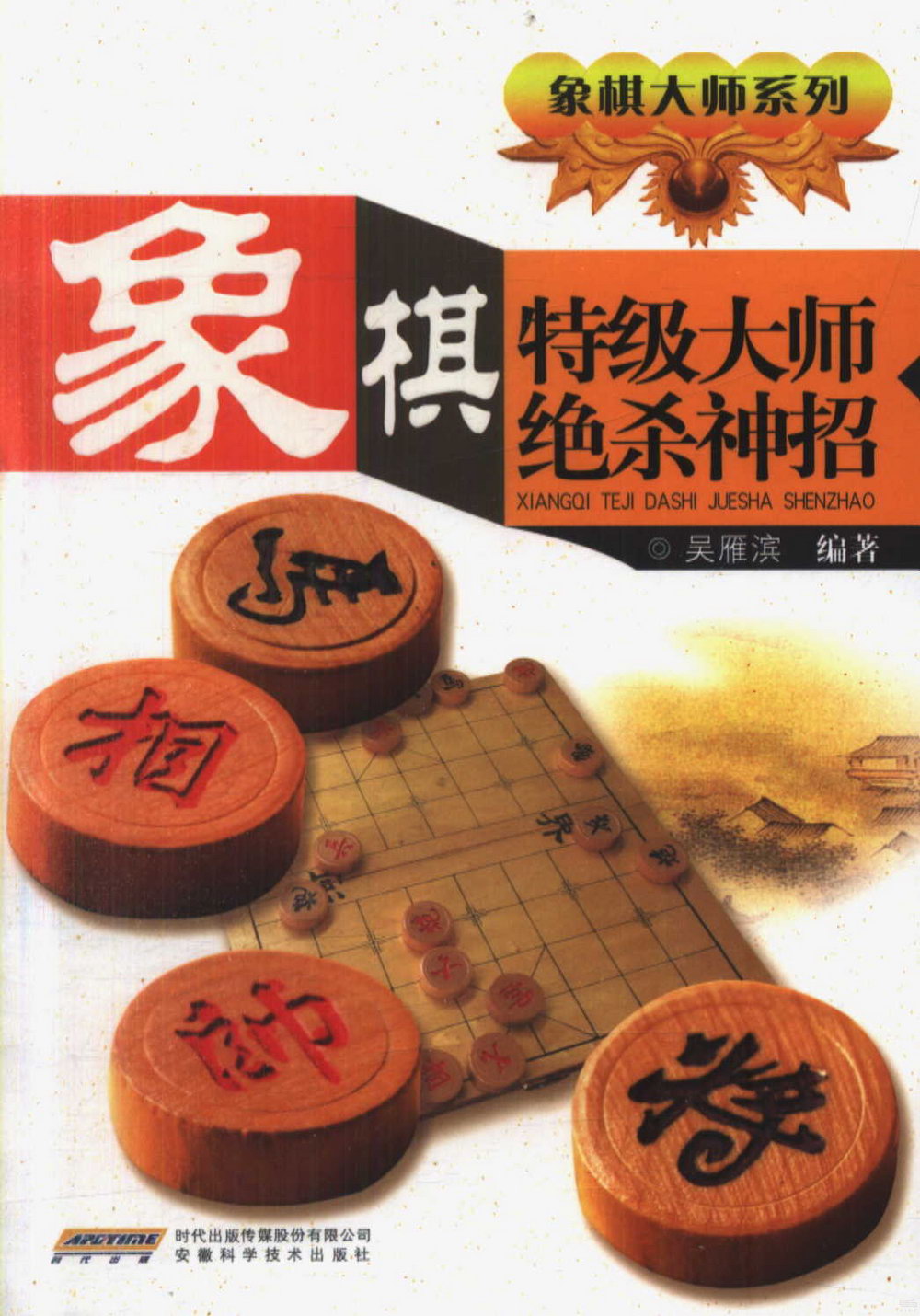 象棋特級大師絕殺神招