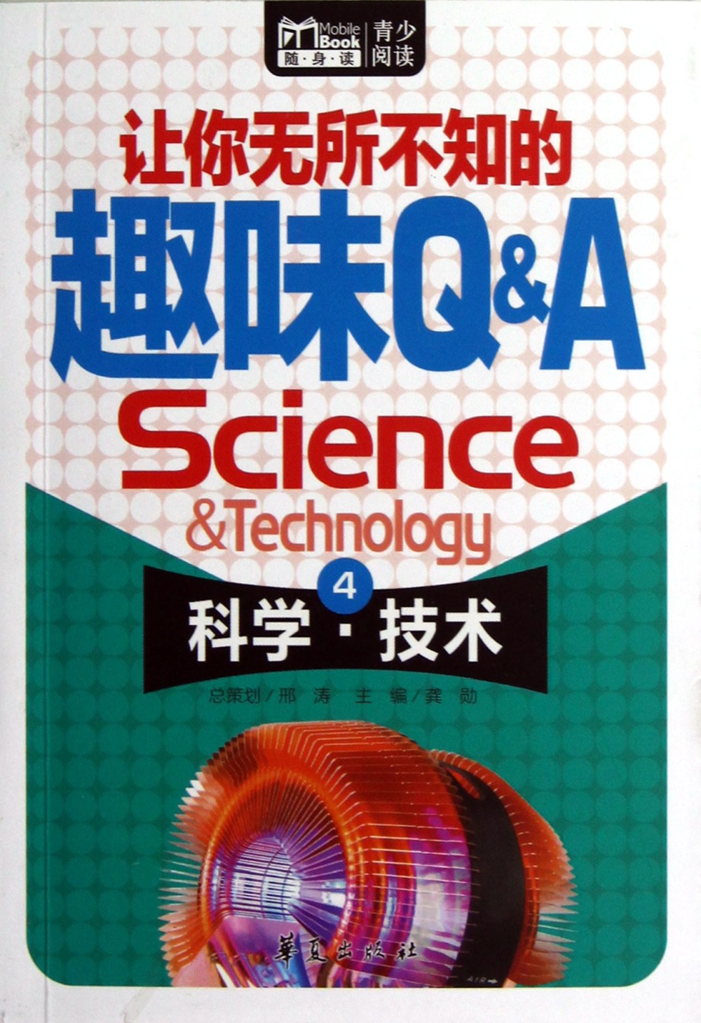 讓你無所不知的趣味Q·A.4：科學·知識