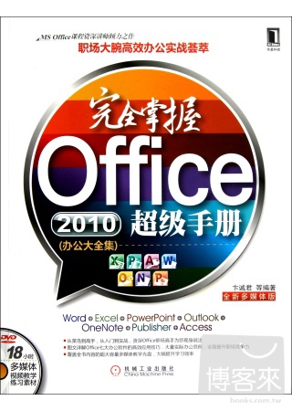 完全掌握Office 2010超級手冊(辦公大全集)