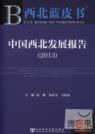 中國西北發展報告（2013版）