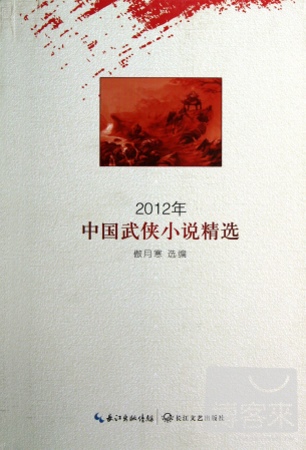 2012年中國武俠小說精選