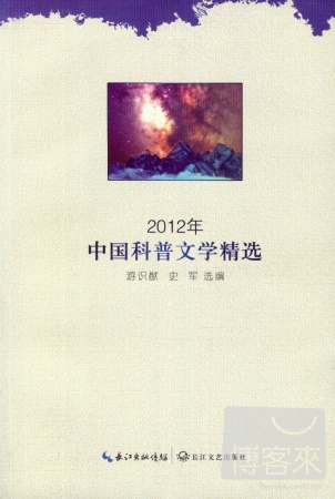 2012年中國科普文學精選