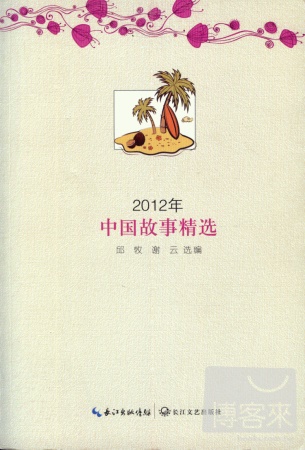 2012年中國故事精選