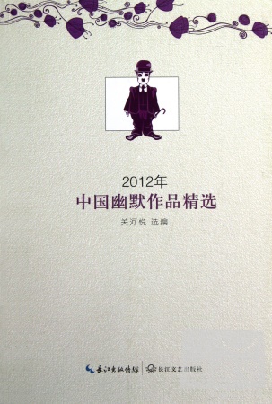2012年中國幽默作品精選