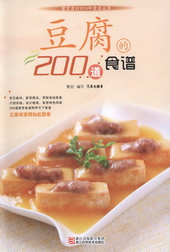 豆腐的200道食譜