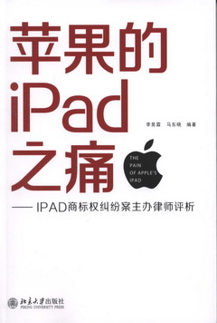 蘋果的IPad之痛︰IPAD商標權糾紛案主辦律師評析