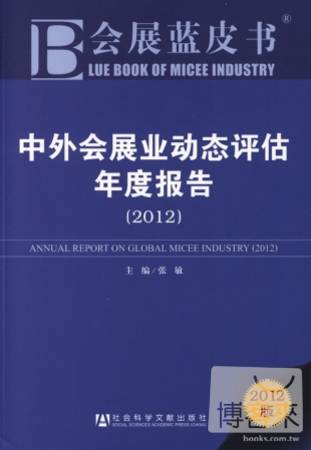 2012會展藍皮書︰中外會展業動態評估年度報告.2012版