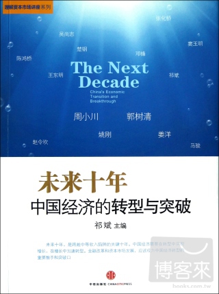 未來十年︰中國經濟的轉型與突破