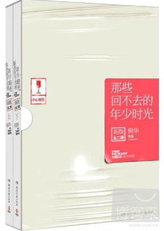 那些回不去的年少時光 全二冊 新版