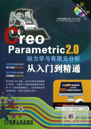 Creo Parametric 2.0動力學與有限元分析從入門到精通