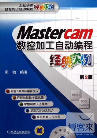 Mastercam數控加工自動編程經典實例(第2版)