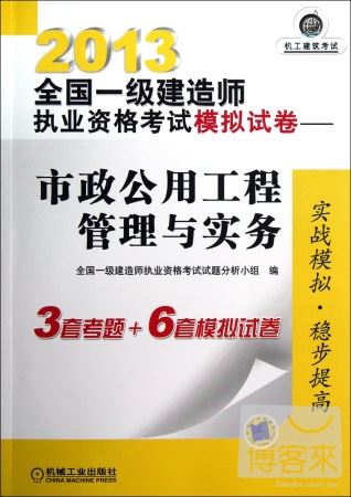 2013全國一級建造師執業資格考試模擬試卷——市政公用工程管理與實務