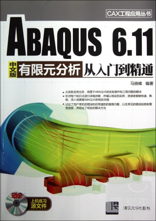 ABAQUS 6.11中文版有限元分析從入門到精通