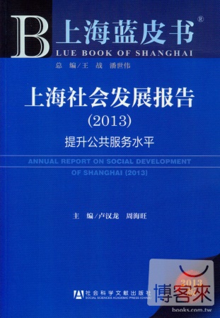 上海藍皮書︰上海社會發展報告‧提升公共服務水平（2013）