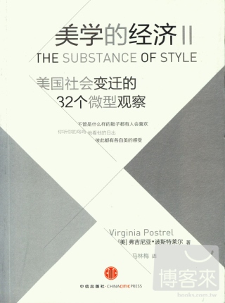 美學的經濟2︰美國社會變遷的32個微型觀察
