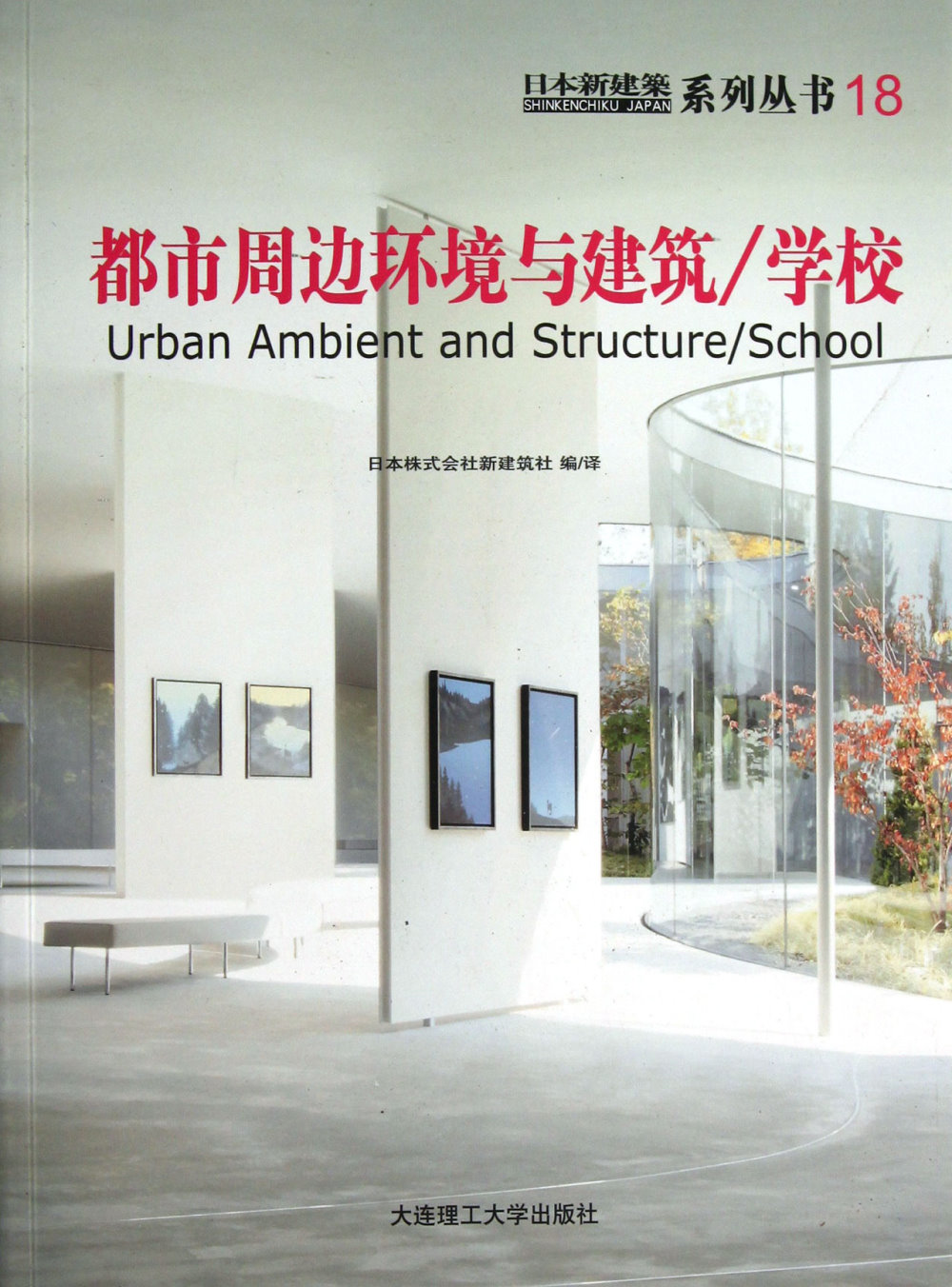 日本新建築18：都市周邊環境與建築/學校