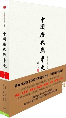 中國歷代戰爭史(第11冊)：宋、遼、金、夏（上）（附：中國歷代戰爭史地圖冊）