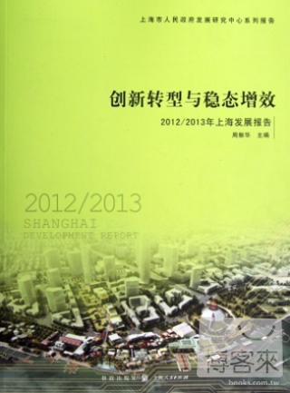 創新轉型與穩態增效：2012/2013年上海發展報告